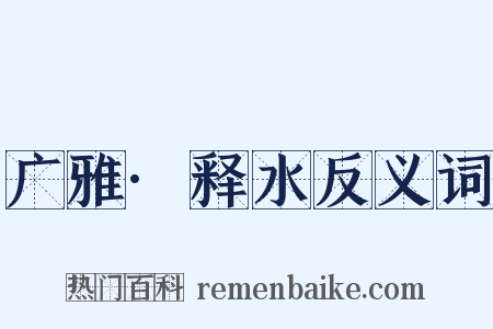 广雅·释水反义词是什么意思的图片